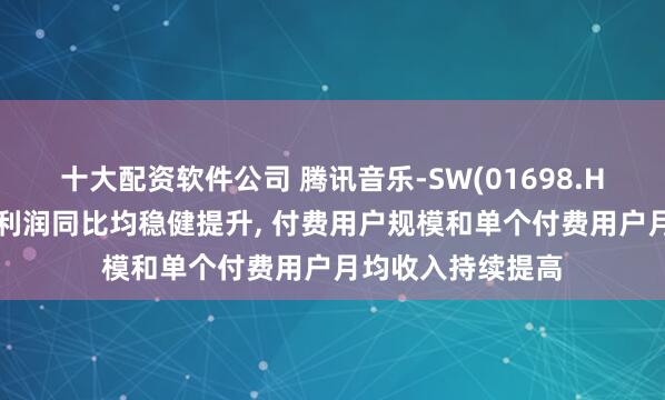 十大配资软件公司 腾讯音乐-SW(01698.HK)二季度营收和利润同比均稳健提升, 付费用户规模和单个付费用户月均收入持续提高