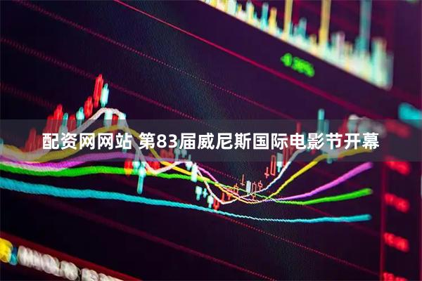 配资网网站 第83届威尼斯国际电影节开幕