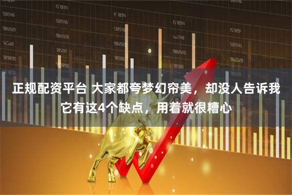 正规配资平台 大家都夸梦幻帘美,却没人告诉我它有这4个缺点,用着就很糟心